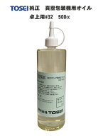 TOSEI (東静・トーセイ)　真空包装機用　純正オイル　卓上用V-3・V-4シリーズ用　VG32　500cc