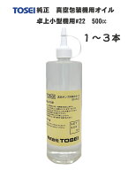 TOSEI (東静・トーセイ)　真空包装機用　純正オイル　卓上小型機用V-28シリーズ用　VG22　500cc