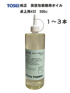 TOSEI (東静・トーセイ)　真空包装機用　純正オイル　卓上用V-3・V-4シリーズ用　VG32　500cc