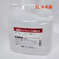 ＜安心高品質の日本製＞フジアルコール除菌75%　5L　×4本　＜ケース買いでお買い得＞＜アルコール消毒液…