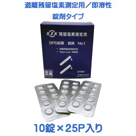 鈴研SZK 残留塩素測定用DPD試薬No.1 250錠