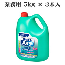 塩素系漂白剤　キッチンハイター5kg × 3本　＜業務用　大容量詰め替え用　ストックに　お徳用＞