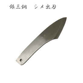 徳重 銀三鋼 〆出刃（しめ包丁）