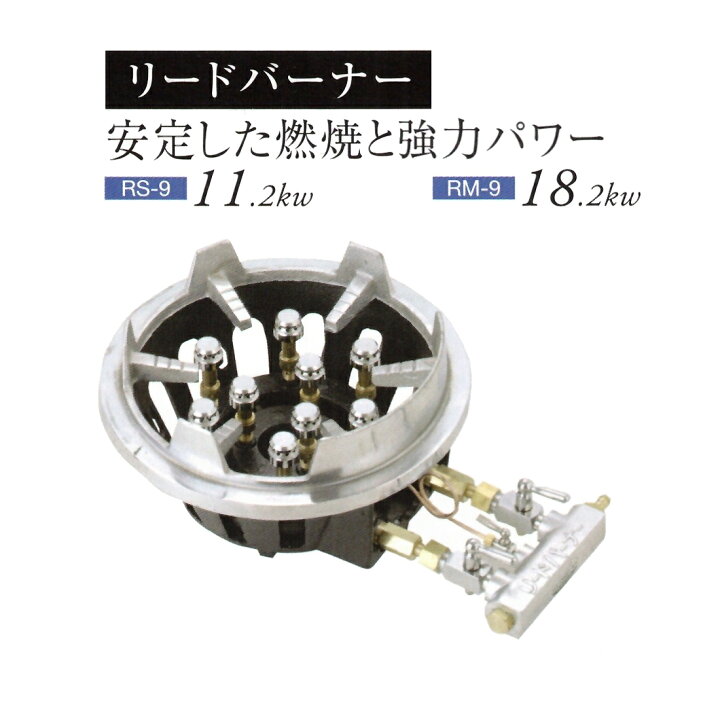 楽天市場】業務用 鋳物コンロ リードバーナー 9本型（中華コンロ 