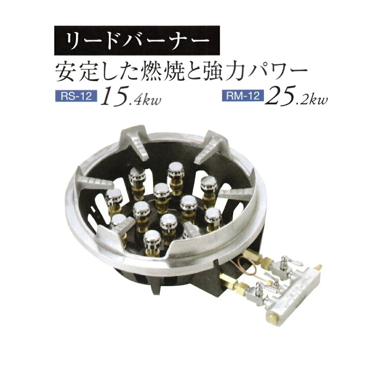 楽天市場】業務用 鋳物コンロ リードバーナー 12本型（中華コンロ 