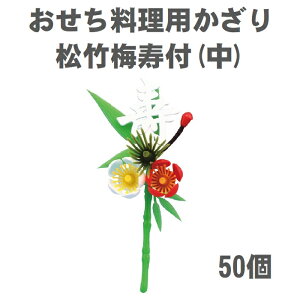 【おせち料理用かざり】松竹梅 寿付 中 50個<重箱 オードブル お正月 造花>