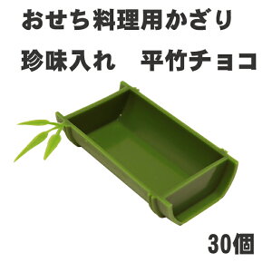 【おせち料理用かざり】平竹チョコ30個<重箱 オードブル お正月 >