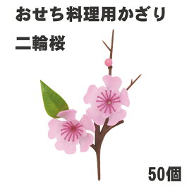 【おせち料理用かざり】二輪桜　DK-63　50個＜業務用 重箱 オードブル お正月 花見＞