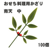 【おせち料理用かざり】南天 中 100個＜重箱 オードブル お正月 造花＞