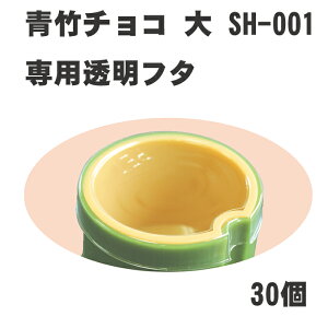 【おせち料理用かざり】(蓋のみ)SH-001青竹チョコ大専用 フタ 30枚<重箱 オードブル お正月 個食容器>