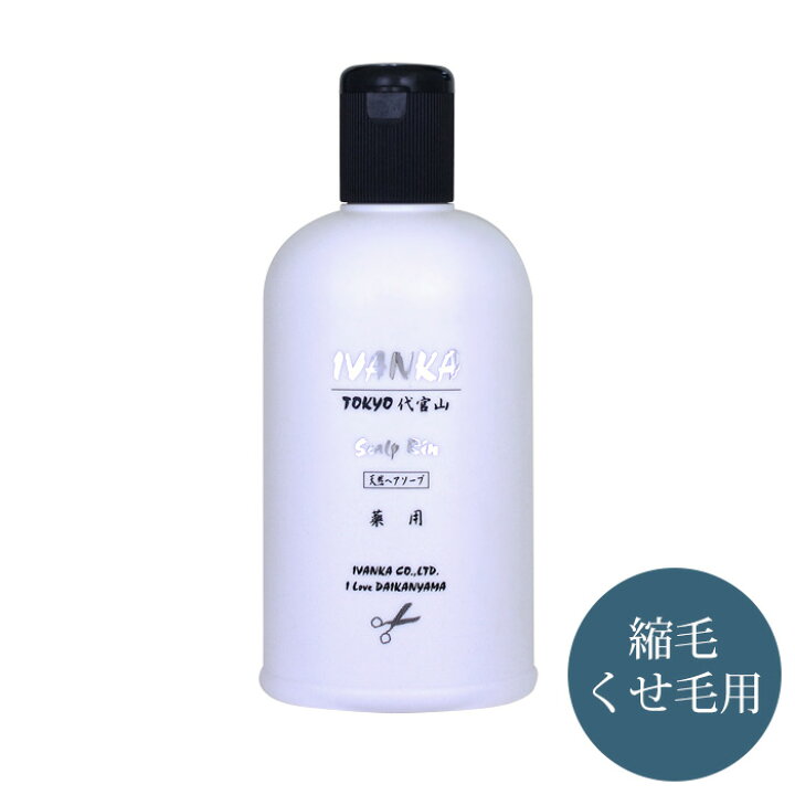 楽天市場】医薬部外品 縮毛用シャンプー イヴァンカ リン 300ml 