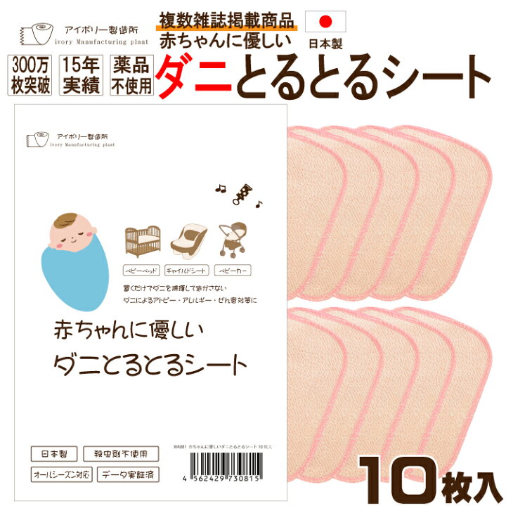 楽天市場 赤ちゃんに優しいダニとるとるシート 10枚入 日本製 送料無料 300万枚突破 ダニ取りシート ダニ捕りシート ダニ捕獲シート ダニ捕獲 ダニ退治 ダニ対策 ダニ駆除 ダニ予防 防ダニ ダニよせシート ダニマット ダニシート だに アイボリー製造所