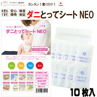 ダニとってシートNEO10枚入 日本製 送料無料 ダニ捕りシート ダニ取りシート ダニとりシート ダニ捕獲シ…