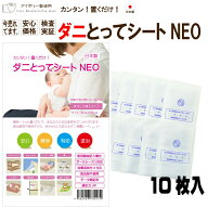 ダニとってシートNEO10枚入 日本製 送料無料 ダニ捕りシート ダニ取りシート ダニとりシート ダニ捕獲シ…