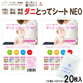 ダニとってシートNEO 20枚入(10枚入×2袋) 日本製 送料無料 ダニ だに ダニ取り ダニ捕り ダニ捕りシート ダニ捕獲シート ダニシート ダニ捕獲 ダニ退治 ダニ対策 防ダニシート ダニよせシート ダニマット ダニ予防 駆除 アトピー 喘息 鼻炎 咳 布団 防ダニ