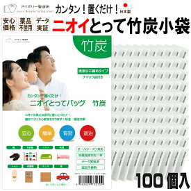 ニオイとってバッグ竹炭BC100個入(10個入×10袋) ■ 日本製 送料無料 竹炭 消臭 調湿 除湿 カビ 結露 湿気 袋 靴 下駄箱 トイレ クローゼット 食器棚 ソファ 布団 押入れ 車 タンス 靴消臭 車内 部屋 消臭袋 臭い 汗 匂い ブーツ 防臭