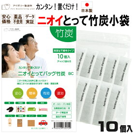 ニオイとってバッグ竹炭BC10個入 日本製 送料無料 竹炭 消臭 調湿 除湿 カビ 結露 湿気 袋 靴 下駄箱 トイレ クローゼット 食器棚 ソファ 布団 押入れ 車 タンス 靴消臭 車内 部屋 消臭袋 臭い 汗 匂い ブーツ 防臭 1000円ポッキリ