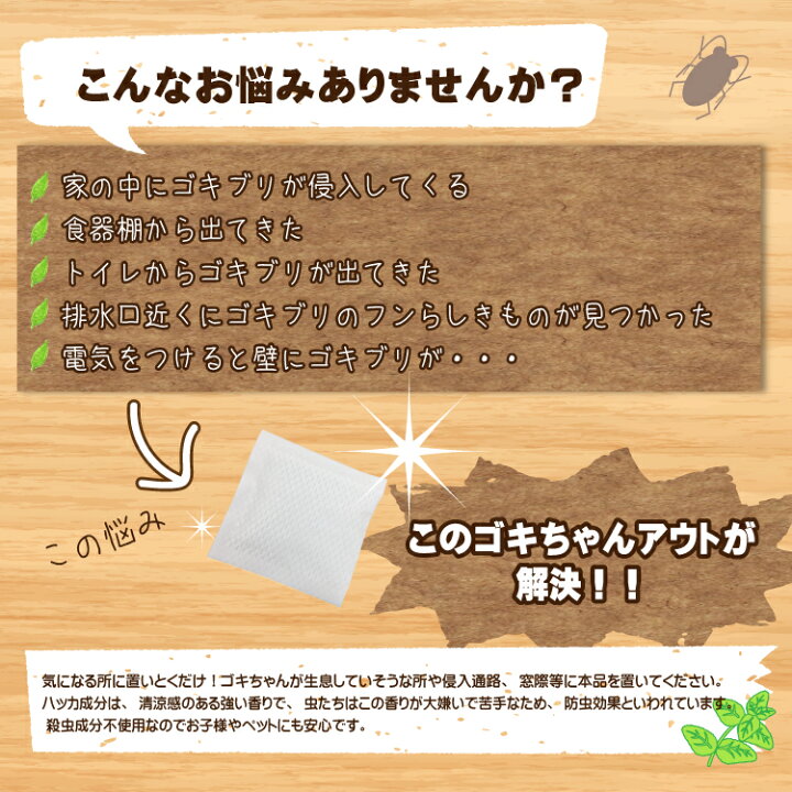 楽天市場】ゴキちゃんアウト10個入 日本製 送料無料 100%天然成分 効き目約1か月 国産ハッカ 殺虫剤不使用 効果実証済み 忌避 ゴキブリ対策 ゴキブリ忌避剤 ゴキブリ退治 10個 赤ちゃん ペット ゴキブリ ごきぶり 1000円ポッキリ : アイボリー製造所 楽天市場】ゴキちゃんアウト10個入 日本製 送料無料 100%天然成分 効き目約1か月 国産ハッカ 殺虫剤不使用 効果実証済み 忌避 ゴキブリ対策 ゴキブリ忌避剤 ゴキブリ退治 10個 赤ちゃん ペット ゴキブリ ごきぶり 1000円ポッキリ : アイボリー製造所