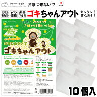 ゴキちゃんアウト10個入 日本製 送料無料 100％天然成分 効き目約1か月 国産ハッカ 殺虫剤不使用 効果実…