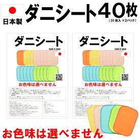 ダニシート40枚入(色選択不可) 日本製 送料無料 ダニ ダニ取り ダニ捕りシート ダニ捕獲シート ダニ捕獲 ダニ退治 ダニ取りシート 防ダニシート ダニよせマット ダニよせシート ダニマット ダニ対策 駆除