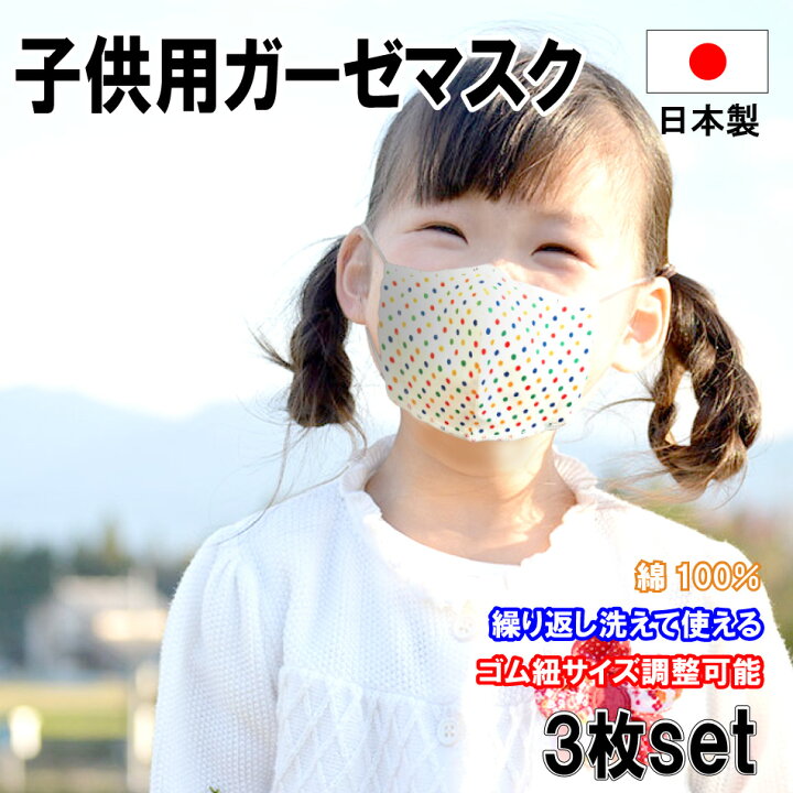 楽天市場 マスク 子供用 3枚セット ドット柄 小さめ 日本製 送料無料 ガーゼマスク 洗えるマスク 布マスク 子供用 ハンドメイド 手作り サイズ マスク ドット 在庫あり 1000円ポッキリ アイボリー製造所