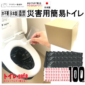 トイレちゃんセーフ100回分 日本製 送料無料 災害用簡易トイレ 非常用トイレ 携帯トイレ 災害用トイレ 防災グッズ 消臭凝固剤 凝固剤 断水対策 緊急トイレ 簡易トイレ トイレ 災害 防災 簡易　キャンプ テント 旅行 地震 台風 断水