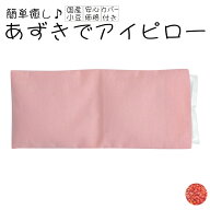 あずきでアイピロー 小豆 アイピロー あずき アズキ アイマスク カバーつき ドライアイ 北海道産 国産小…