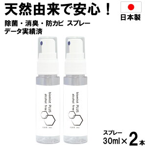 バイオミスト 30ml×2個入 日本製 送料無料 除菌 消臭 防カビ 有機酸オリゴマー 抗菌 植物由来 ウイルス対策 タバコにおい取り 赤ちゃん対応 トイレ消臭 スプレータイプ 携帯用 コンパクトサ