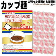 カップ麺の残った汁固める凝固剤20個入 日本製 送料無料 吸水 カップ ラーメン 汁 スープ 固める ジェル …