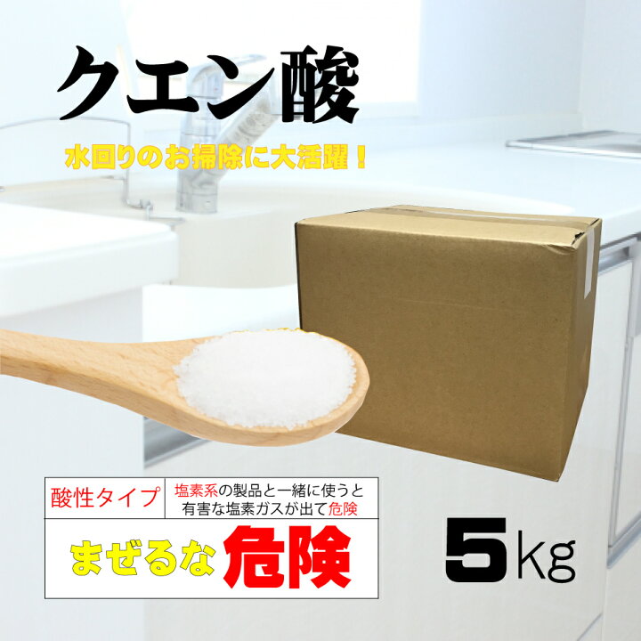 楽天市場 クエン酸 5kg 日本製 送料無料 酸性洗剤 酸素系 汚れ落とし 消臭 石鹸カス落し 黄ばみ落し アンモニア臭 尿石落し 漂白 台所除菌 除菌剤 アカ落とし 染み抜き 子供対応 アイボリー製造所