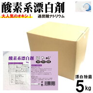酸素系漂白剤5kg 日本製 送料無料 漂白剤 酸素系漂白 衣類 漂白 台所用漂白剤 洗濯用漂白剤 除菌 過炭酸…