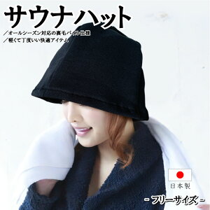 サウナハットBK ブラック 髪の毛 乾燥防止 のぼせ防止 スウェット素材 ゆったり 裏毛パイル生地 軽い ちょうどいい 快適 フリーサイズ 日本製 送料無料
