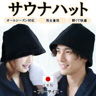 サウナハットBK ブラック 髪の毛 乾燥防止 のぼせ防止 スウェット素材 ゆったり 裏毛パイル生地 軽い ち…