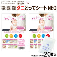 ダニとってシートNEO20枚入 日本製 送料無料 ダニ捕りシート ダニ取りシート ダニ捕獲シート ダニとりシ…
