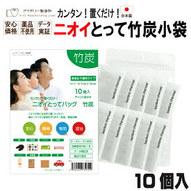 ニオイとってバッグ竹炭BC10個入 日本製 送料無料 竹炭 消臭 調湿 除湿 カビ 結露 湿気 袋 靴 下駄箱 トイレ クローゼット 食器棚 ソファ 布団 押入れ 車 タンス 靴消臭 車内 部屋 消臭袋 臭い 汗 匂い ブーツ 防臭 1000円ポッキリ