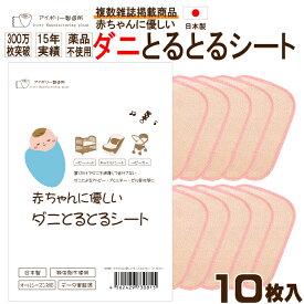 赤ちゃんに優しいダニとるとるシート10枚入 日本製 送料無料 300万枚突破 ダニ取りシート ダニ捕獲シート ダニ捕りシート ダニ捕獲 ダニ退治 ダニ対策 ダニ駆除 ダニ予防 防ダニ ダニよせシート ダニマット ダニシート だに