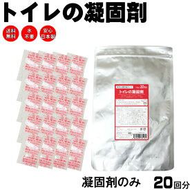 トイレの凝固剤20回分 日本製 送料無料 半永久保存10年 災害用 簡易トイレ 非常用トイレ 携帯トイレ 災害用トイレ 防災グッズ 消臭凝固剤 断水対策　キャンプ テント 旅行 女性 男性 子供 車 渋滞