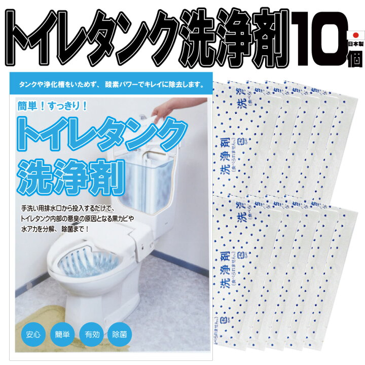 楽天市場 トイレタンク洗浄剤10包 日本製 送料無料 トイレタンク洗浄剤 35g 10包入 トイレタンク掃除 トイレ掃除 トイレ便器掃除 トイレ便器 掃除 洗剤 Ivory Store