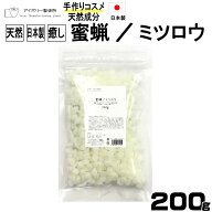 蜜蝋/ミツロウ200g 日本製 送料無料 植物性 ミツロウ 蜜蝋 キャンドル 敏感肌 クリーム 植物性 練香 コス…