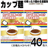 カップ麺の残った汁固める凝固剤40個入 日本製 送料無料 吸水 カップ ラーメン 汁 スープ 固める ジェル …