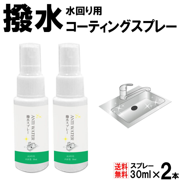 楽天市場】撥水スプレー 30ml 2本入り 日本製 送料無料 撥水 防水 水濡れ 防止 カビ対策 スプレータイプ 携帯用 コンパクトサイズ 簡単  1000円ポッキリ : ivory-store