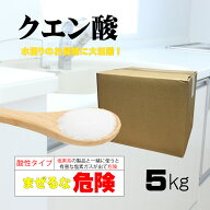 クエン酸5kg 日本製 送料無料 酸性洗剤 酸素系 汚れ落とし 消臭 石鹸カス落し 黄ばみ落し アンモニア臭 …