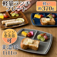 【ランチプレートを2点以上購入で850円OFF！】ランチプレート 仕切り皿 美濃焼 titto チット 選べる5色 …