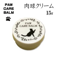 肉球クリーム15g ワンちゃん 犬用 猫ちゃん ネコ用 保湿 乾燥 クリーム 天然成分 オイル コンパクト グレ…