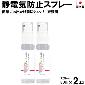 静電気防止スプレー30ml×2本入 衣類 服 花粉 静電気 防止 静電気 対策 静電気除去 持ち運び コンパクト 携帯用 衣類用 お出かけ用