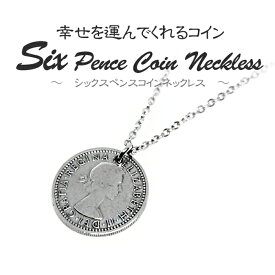 シックスペンスコインネックレス コイン ネックレス 金属アレルギー レディスネックレス コイン シックスペンスコイン 日本製 送料無料 6ペンスコイン コイン サムシングフォー マザーグース エリザベス 2世 メール便 1000円ポッキリ