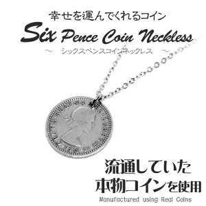 シックスペンス コイン ネックレス ネックレス コイン 日本製 送料無料 6ペンス コイン 幸せを運んでくれる 本物コイン使用 エリザベス 2世 サムシングフォー マザーグース 金属アレルギー