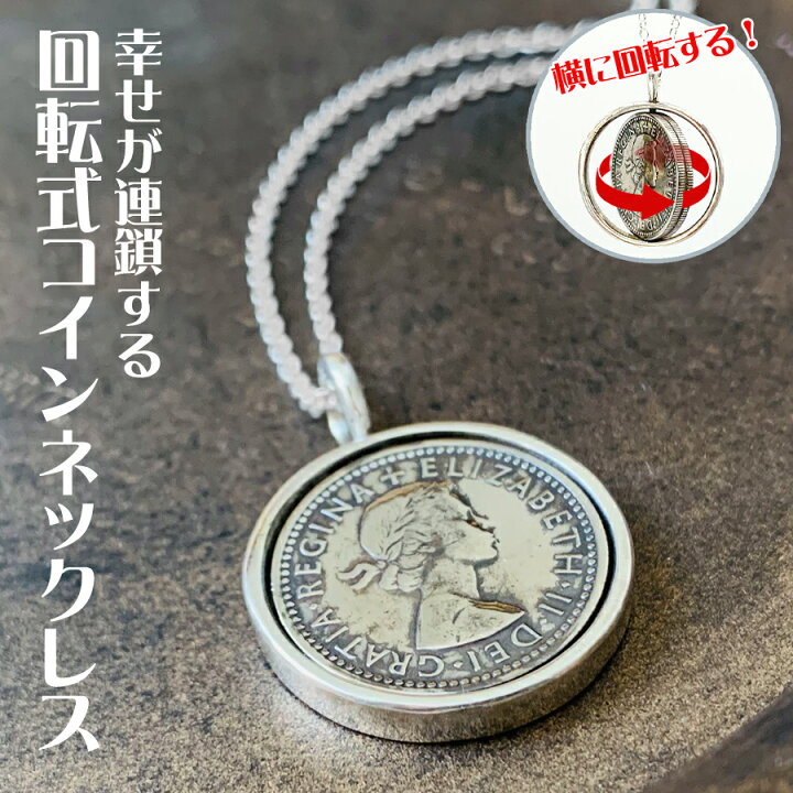 楽天市場】シックスペンスコイン 回転式 ネックレス 高品質 高純度 