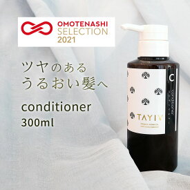 【 送料無料！】 TAYIV タイヴ ヘアコンディショナー 300ml コンディショナー ホワイトティー 香り ヘアケア ツヤ サラサラ うるおい 潤い 高保湿 ノンシリコン アメニティ ホテル オーガニック メンズ レディース イヴレス