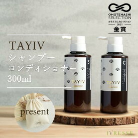 【~期間限定プレゼントキャンペーン実施中~ 送料無料！ 】 TAYIV タイヴ シャンプー ＆ コンディショナー セット 巾着付き ホテルアメニティ オーガニック 酒粕 アルガンオイル ノンシリコン ヘアケア 高保湿 潤い ホワイトティ 香り 300ml